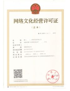 网络文化经营许可证申请指南 核心要求与办理概览